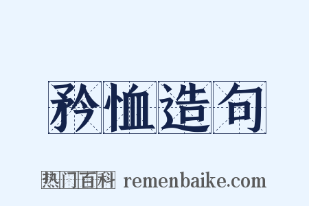 矜恤造句是什么意思的图片